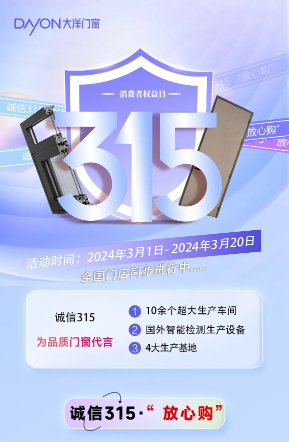 315放心購(gòu)｜質(zhì)惠煥新，大洋助力夢(mèng)想生活！